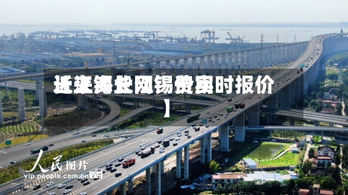 近来
【上海长江锡费用
长江锡业网锡价实时报价】-第3张图片