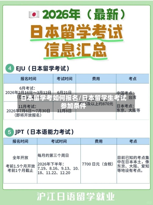 日本留学考如何报名/日本留学生考试参加条件-第3张图片