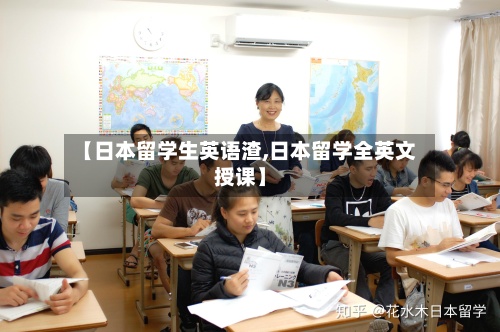 【日本留学生英语渣,日本留学全英文授课】