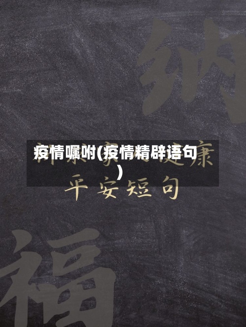 疫情嘱咐(疫情精辟语句)-第2张图片