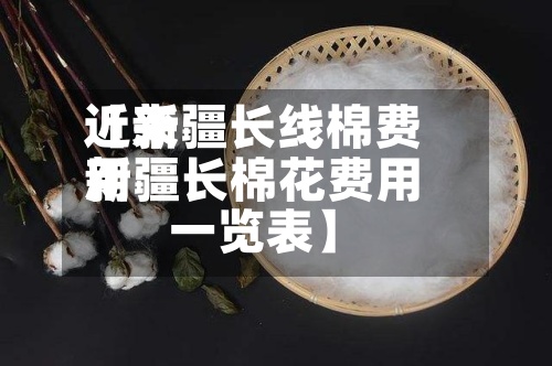 近来【新疆长线棉费用新疆长棉花费用一览表】-第2张图片