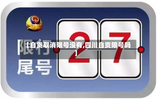 【自贡取消限号没有,四川自贡限号吗】