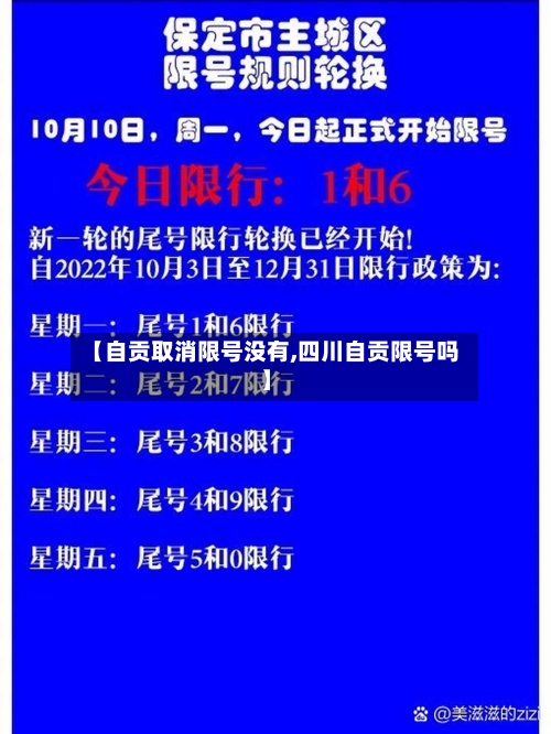 【自贡取消限号没有,四川自贡限号吗】-第3张图片