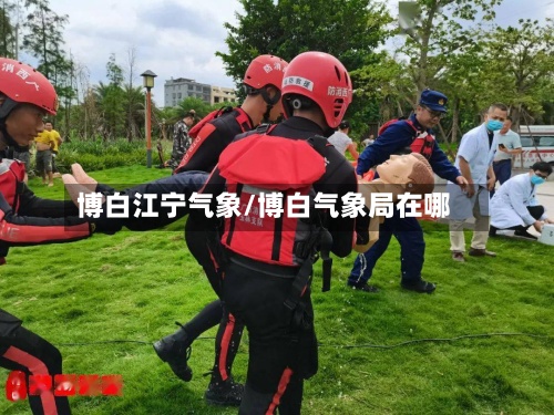博白江宁气象/博白气象局在哪