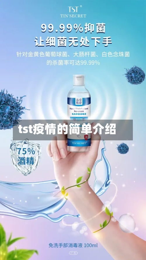 tst疫情的简单介绍-第2张图片