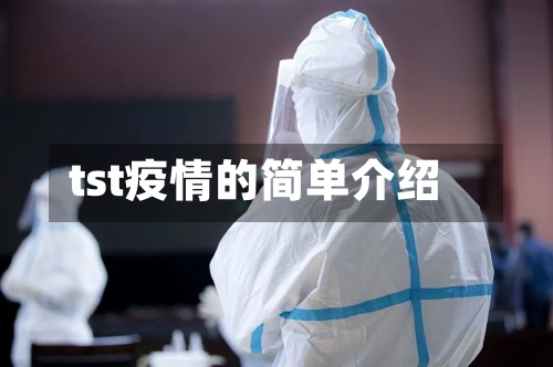 tst疫情的简单介绍