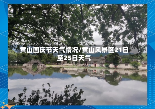 黄山国庆节天气情况/黄山风景区21日至25日天气-第2张图片