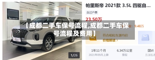【成都二手车保号流程,成都二手车保号流程及费用】