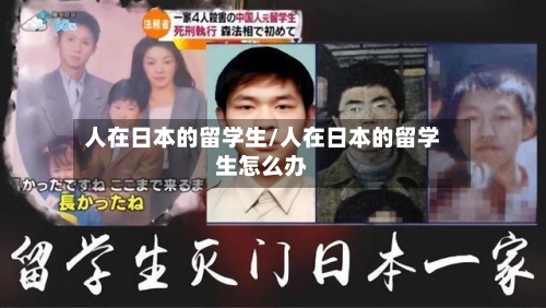 人在日本的留学生/人在日本的留学生怎么办-第3张图片