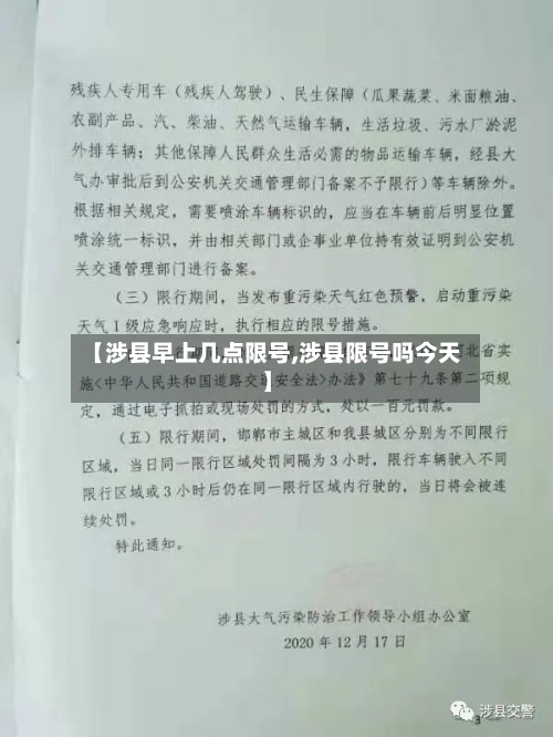 【涉县早上几点限号,涉县限号吗今天】