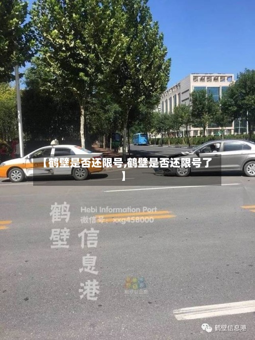 【鹤壁是否还限号,鹤壁是否还限号了】