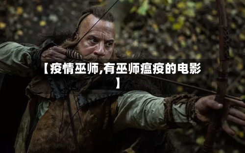 【疫情巫师,有巫师瘟疫的电影】-第3张图片