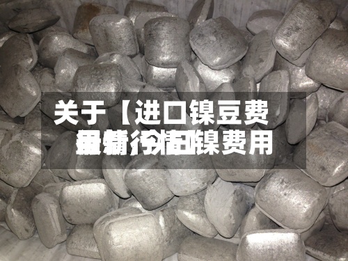 关于【进口镍豆费用行情,今日镍费用最新行情】