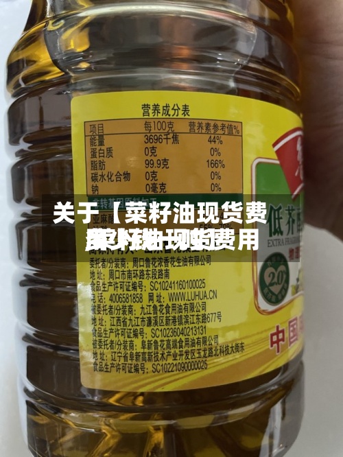 关于【菜籽油现货费用,菜籽油现货费用多少钱一吨】-第2张图片