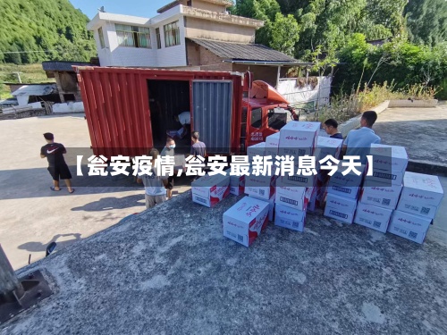 【瓮安疫情,瓮安最新消息今天】