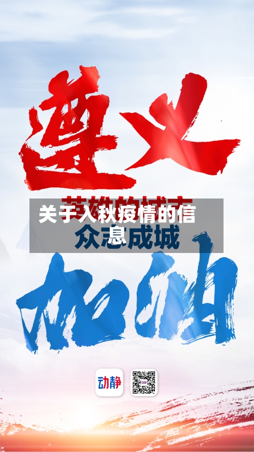 关于入秋疫情的信息-第2张图片