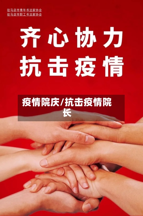疫情院庆/抗击疫情院长