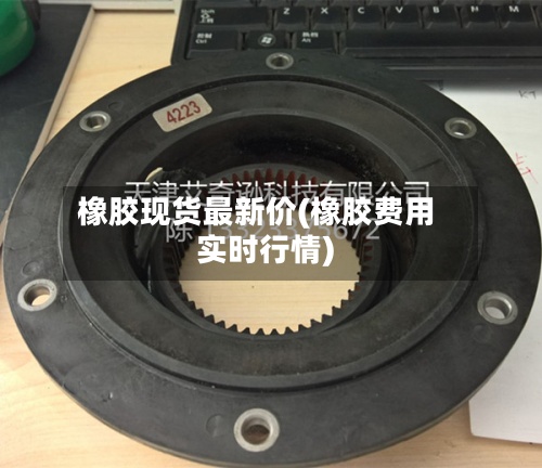 橡胶现货最新价(橡胶费用
实时行情)-第2张图片
