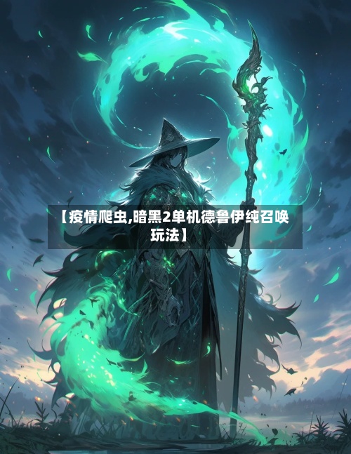 【疫情爬虫,暗黑2单机德鲁伊纯召唤玩法】-第3张图片