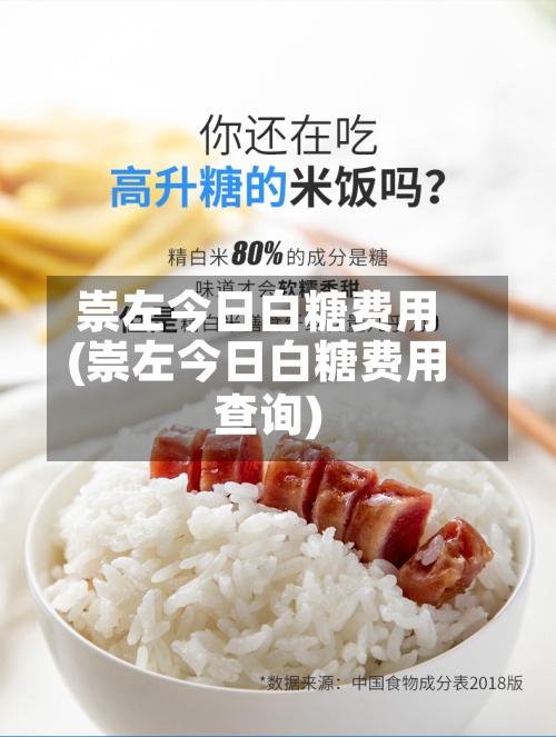 崇左今日白糖费用(崇左今日白糖费用查询)