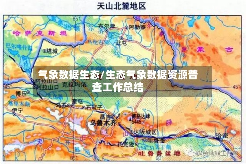 气象数据生态/生态气象数据资源普查工作总结-第2张图片