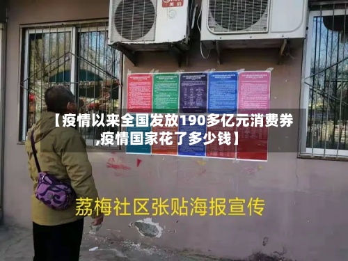 【疫情以来全国发放190多亿元消费券,疫情国家花了多少钱】