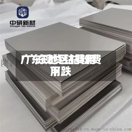 广东现货钴费用
/广东地区钴粉费用
下跌-第2张图片