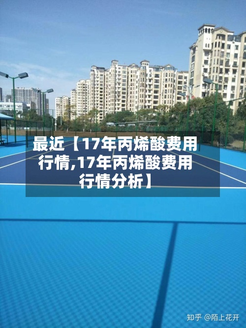 最近【17年丙烯酸费用行情,17年丙烯酸费用行情分析】-第3张图片