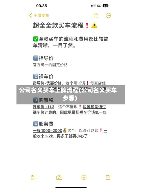 公司名义买车上牌流程(公司名义买车步骤)-第2张图片