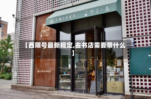 【西限号最新规定,去书店需要带什么】-第2张图片