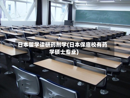 日本留学读研药剂学(日本保底校有药学硕士专业)-第2张图片