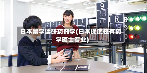日本留学读研药剂学(日本保底校有药学硕士专业)-第3张图片