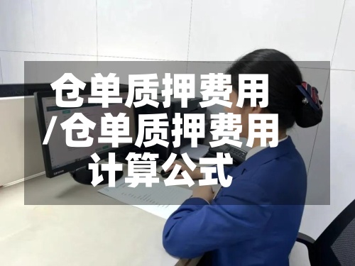 仓单质押费用/仓单质押费用计算公式-第2张图片