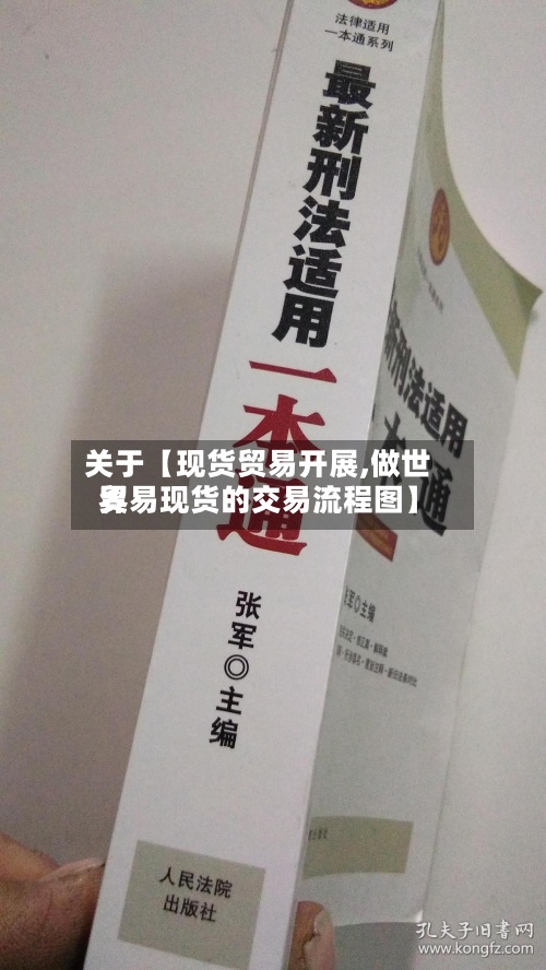 关于【现货贸易开展,做世界贸易现货的交易流程图】-第3张图片