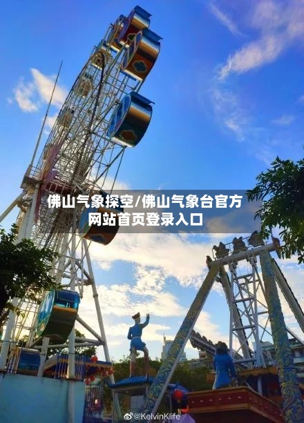 佛山气象探空/佛山气象台官方网站首页登录入口