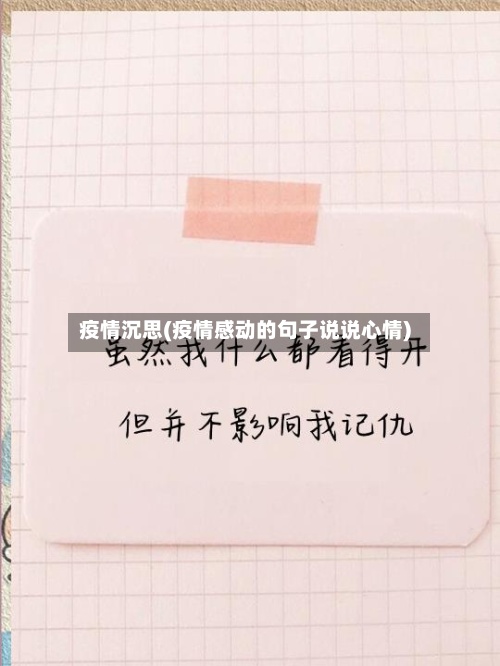 疫情沉思(疫情感动的句子说说心情)