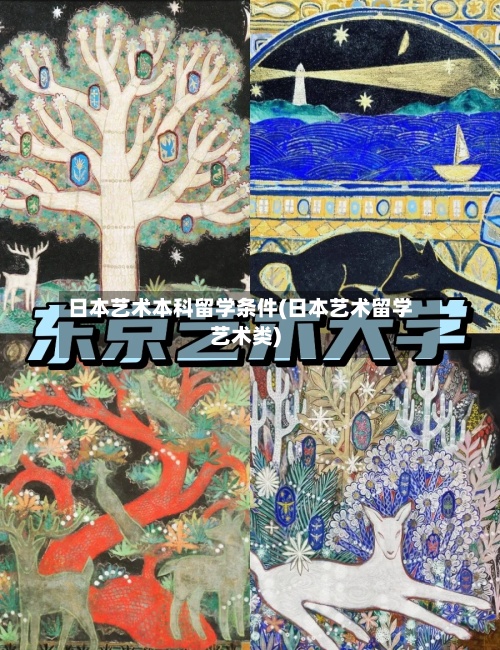 日本艺术本科留学条件(日本艺术留学艺术类)-第2张图片