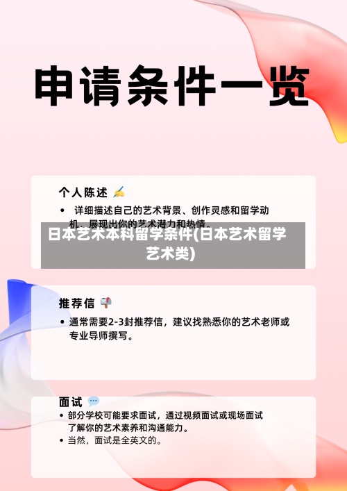 日本艺术本科留学条件(日本艺术留学艺术类)