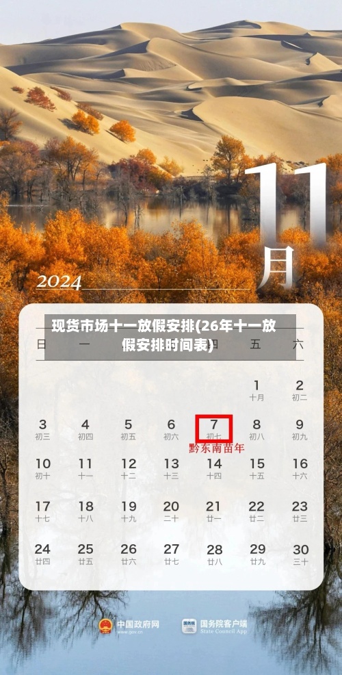现货市场十一放假安排(26年十一放假安排时间表)