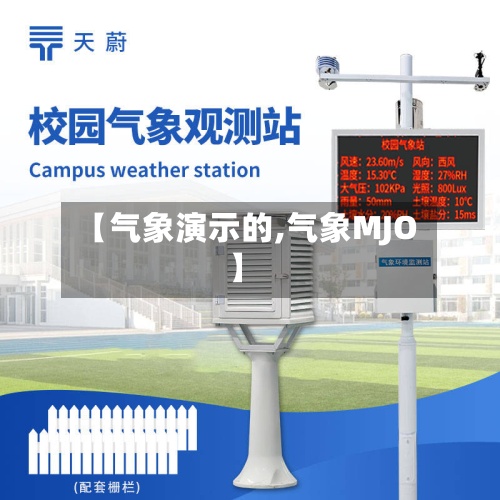 【气象演示的,气象MJO】