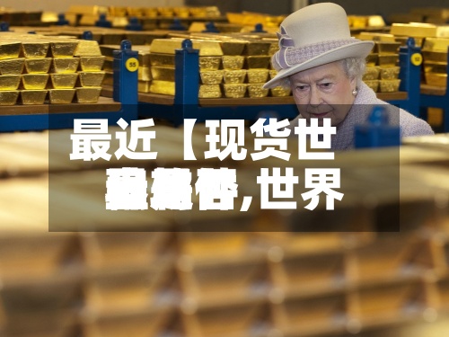 最近【现货世界
盘软件,世界
盘是否
骗局】-第3张图片