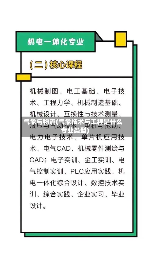 气象与物流(气象技术与工程是什么专业类型)-第2张图片