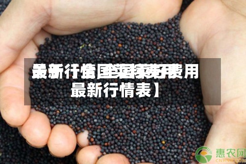 关于【全国菜籽费用最新行情,全国菜籽费用最新行情表】