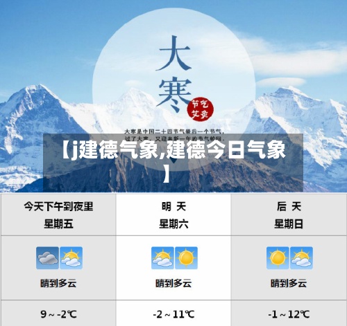 【j建德气象,建德今日气象】