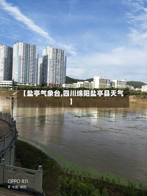 【盐亭气象台,四川绵阳盐亭县天气】