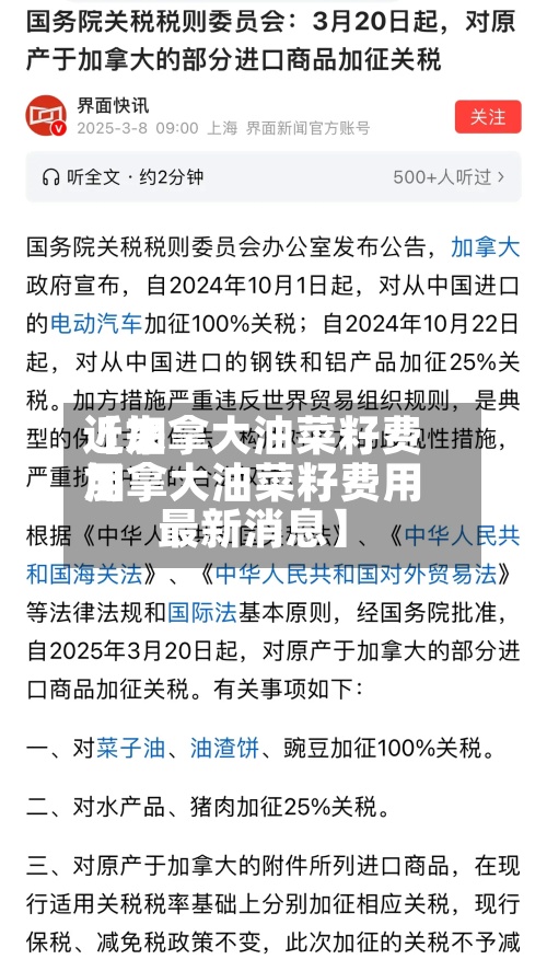 近来【加拿大油菜籽费用加拿大油菜籽费用最新消息】