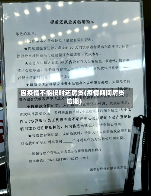 因疫情不能按时还房贷(疫情期间房贷逾期)-第2张图片