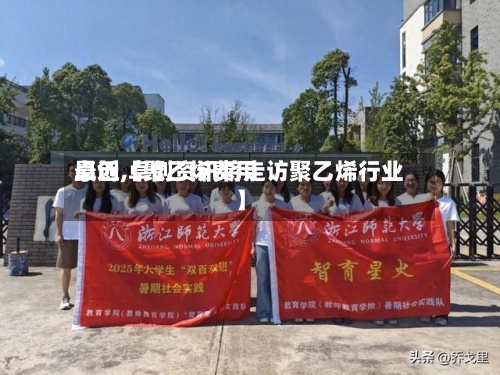 最近【聚乙烯费用卓创,卓创资讯将走访聚乙烯行业】-第2张图片