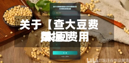关于【查大豆费用,大豆费用数据】