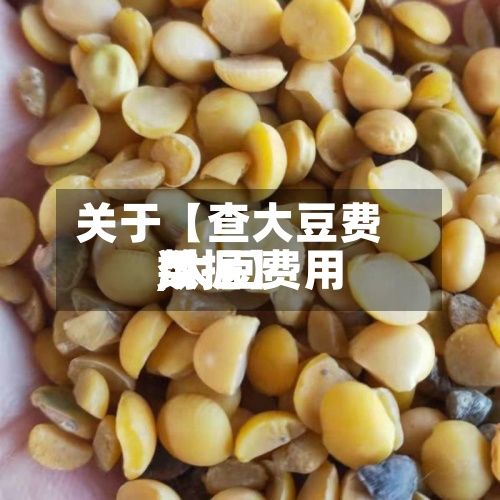 关于【查大豆费用,大豆费用数据】-第2张图片